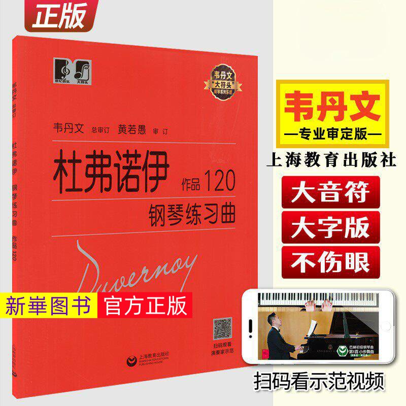 正版  杜弗诺伊钢琴练习曲作品120 韦丹文 初学者钢琴入门自学教材 扫码看演奏家示范 上海教育出版社 大符头钢琴初级练习曲乐谱