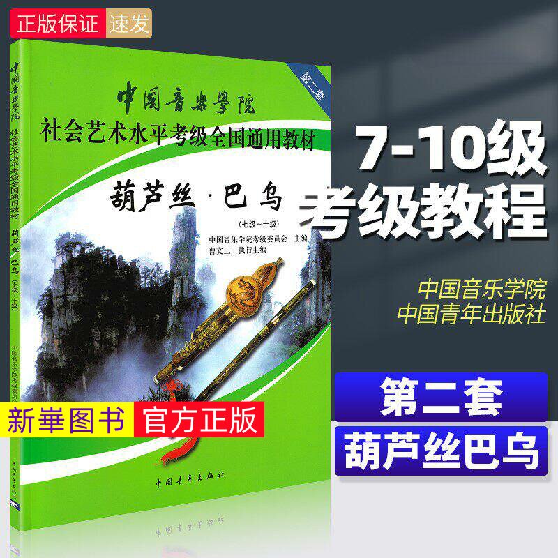 正版   中国音乐学院葫芦丝巴乌考级教材7-10级 社会艺术水平考级全国通用 中国青年 葫芦丝巴乌考级基础练习曲教材教程曲谱曲集