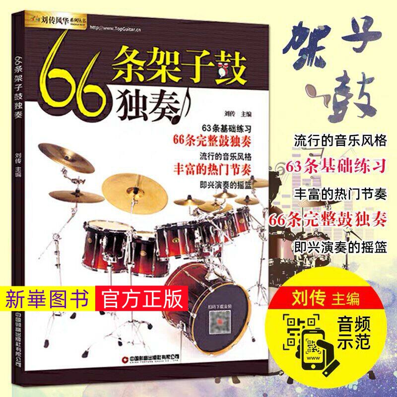正版  66条架子鼓独奏教程附音频架子鼓教材加花伴奏示范爵士鼓教材演奏鼓谱solo架子鼓学习教程初学入门零基础起步学架子鼓教材