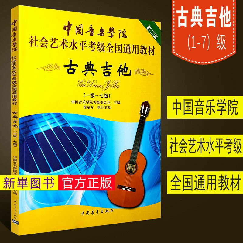 正版  中国音乐学院古典吉他考级教材1-7级社会艺术水平考级全国通用教材 古典吉他教程古典吉他教材自学古典吉它一到七考级书籍
