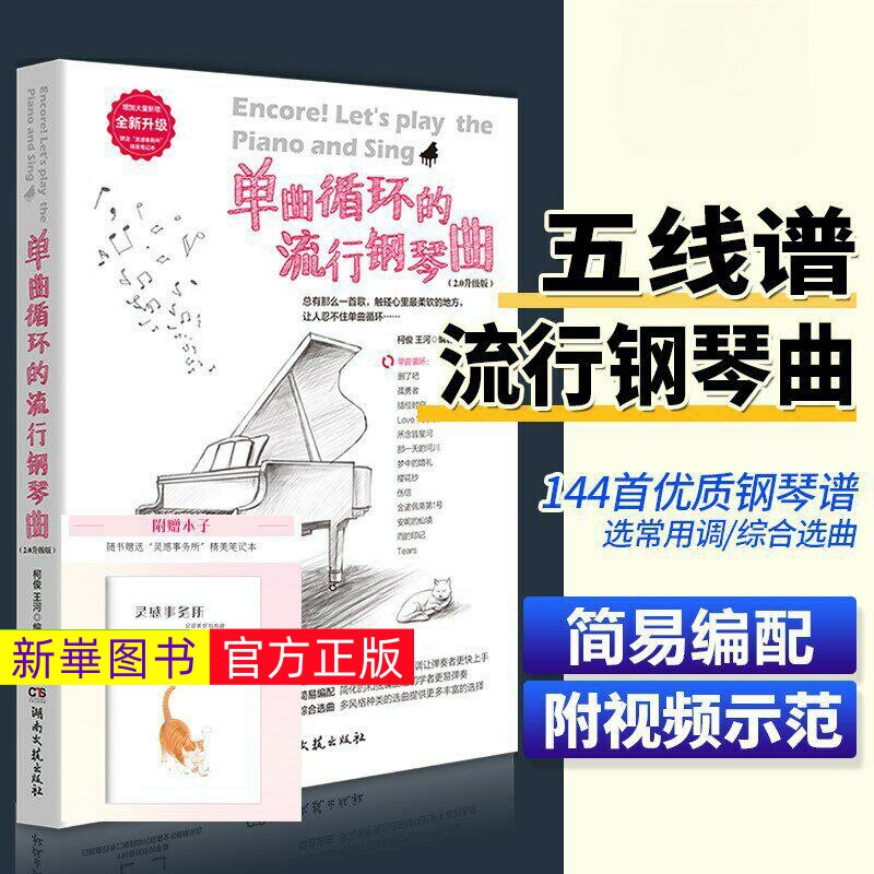 正版  单曲循环的流行钢琴曲144首 2.0升级版 扫码看示范视频 湖南文艺出版社 柯俊 王河 初学者流行钢琴曲集曲谱基础教材教程书