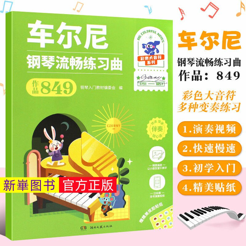 正版  车尔尼钢琴流畅练习曲作品849 彩色大音符系列 扫码看视频 钢琴入门教材编委会编 湖南文艺社 成人儿童钢琴入门练习曲教材
