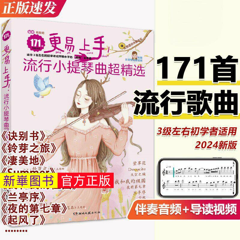 正版  更易上手流行小提琴曲超精选171首 小提琴初学者流行歌曲入门基础练习曲教材教程曲谱书 湖南文艺出版社 流行小提琴曲集书