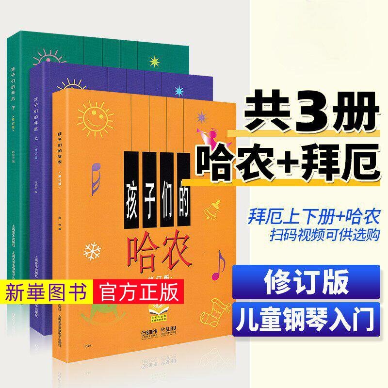 【正版】孩子们的拜厄上下+孩子们的哈农 修订版全3册 儿童钢琴入门练习教程书籍幼少钢琴教材简易钢琴基本教程 孩子们的哈农拜厄