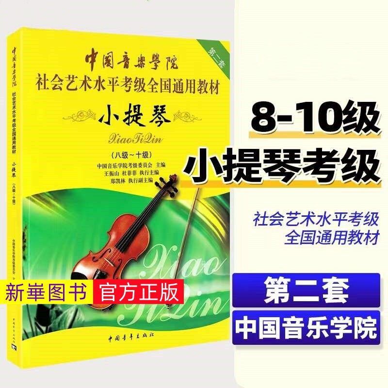 正版  中国音乐学院小提琴考级教材8-10级社会艺术水平考级全国通用教材 第二套五线谱小提琴考级八到十级教程书 中国青年出版社