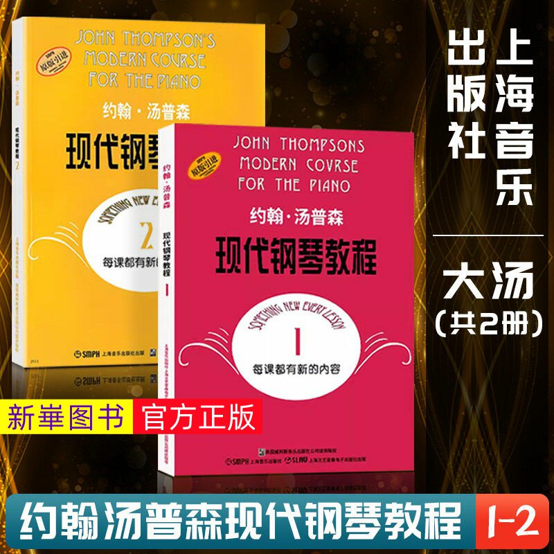 正版  约翰汤普森现代钢琴教程1-2册大汤一二大汤姆森儿童钢琴零基础幼儿初学者入门自学0基础教学五线谱基础书籍曲谱练习曲教材