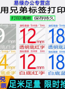 适用兄弟标签机色带9mm 12 18 24 36mm透明底白字TZe-135红字 蓝字 金字pt-p900/d600白底红字brother打印纸