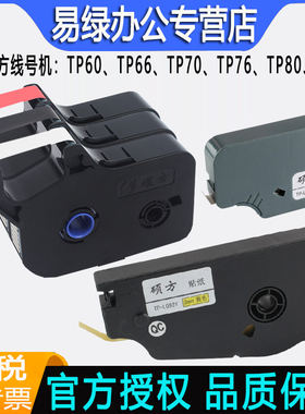 硕方线 线号机tp-60i/66i色带TP-R1002B 黑色tp70/76/80/86标牌机
