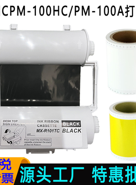 爱墨适用MAX美克斯彩色标签打印机碳带R101黑色PM-100A/CPM-100HCG3C管道打印贴纸白黄红蓝绿紫100HCG5C色带