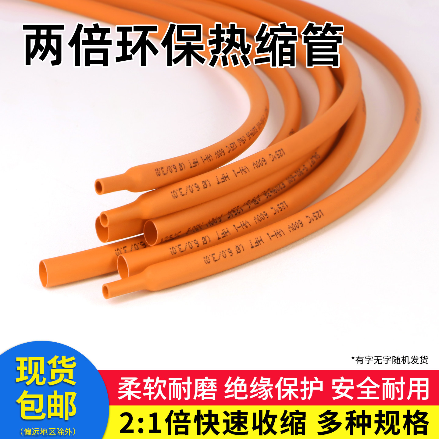 热缩管收缩快绝缘环保橙色