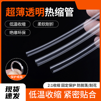 透明超薄热缩管透明超薄热缩管戒