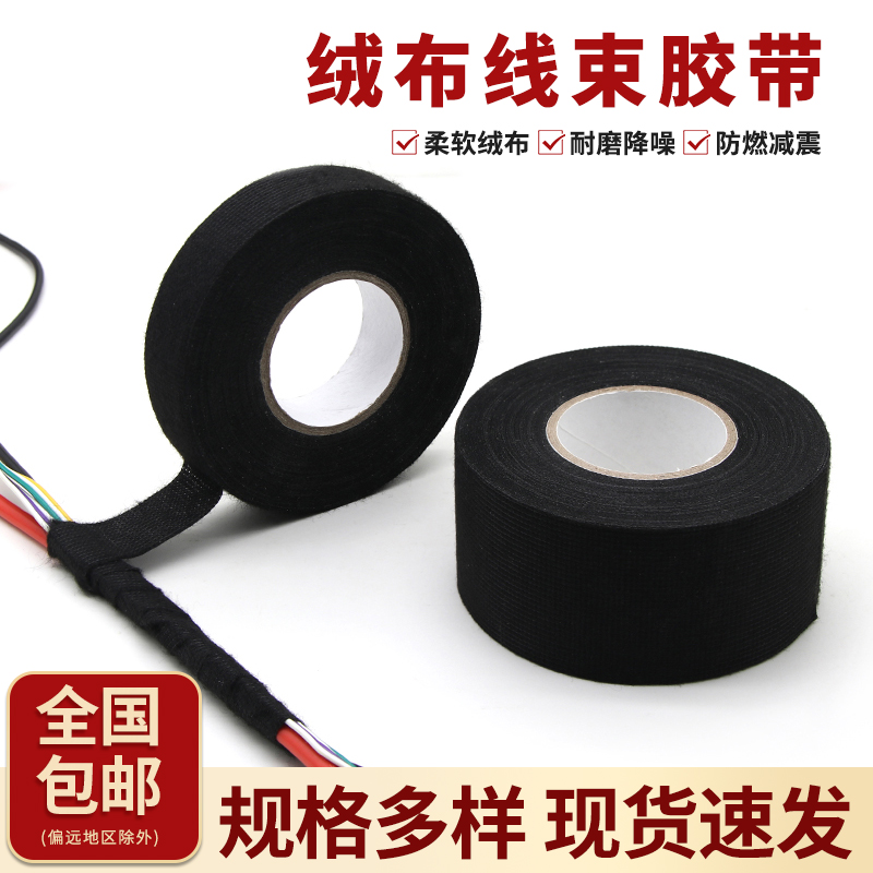 绒布胶带耐高温电工线束胶布汽车发动机舱隔音线路屏蔽绝缘胶带