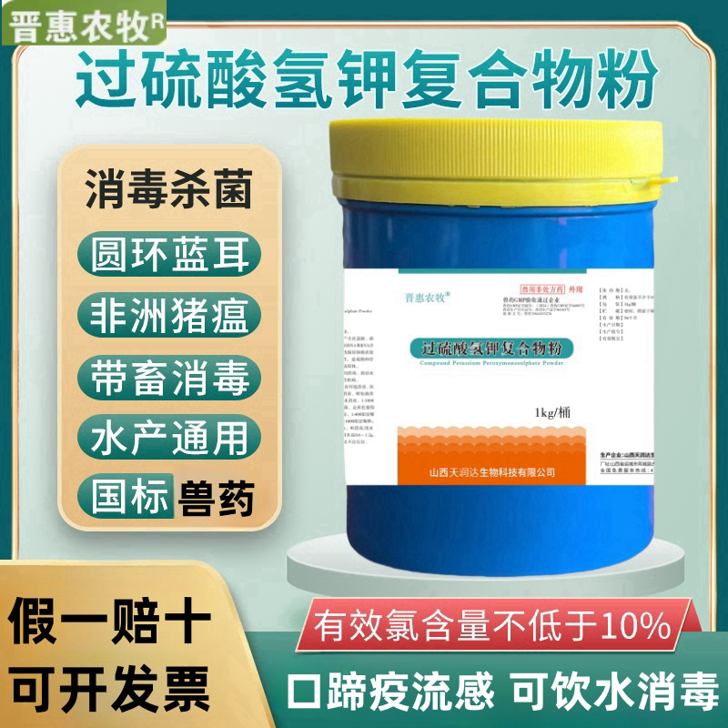 晋惠农牧消毒剂过硫酸氢钾养殖用