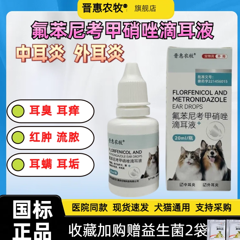 除螨氟苯尼考甲硝唑滴耳液宠物狗狗猫咪犬用耳炎痒螨真菌专用兽药,宠物/宠物食品及用品,狗眼/耳/口/鼻疾病药品,淘宝优惠券,粉丝福利购,淘宝优惠卷