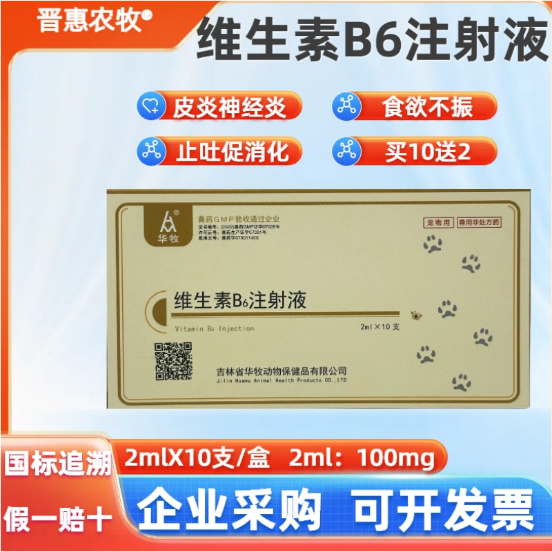 维生素B6注射液兽用针剂宠物狗狗猫咪神经皮炎厌食不吃呕吐健胃药