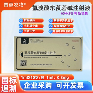 氢溴酸东莨菪碱注射液兽用6542猪牛羊犬猫狗抗胆碱抑制腺体分泌药