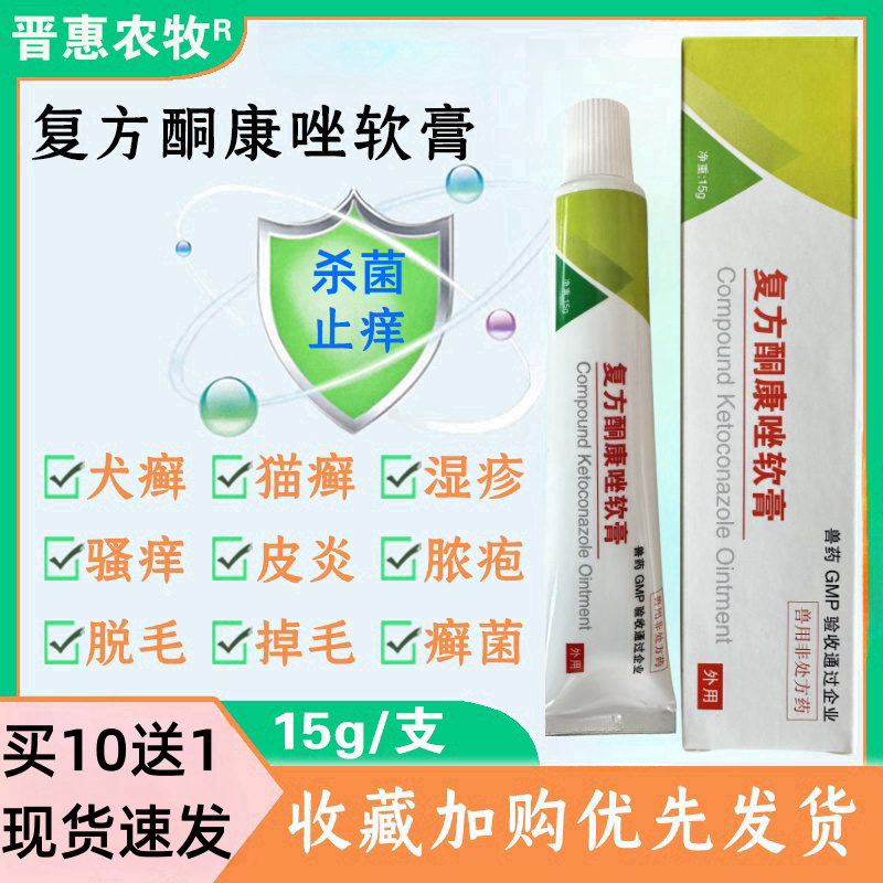 复方酮康唑犬猫兽用皮肤病软膏
