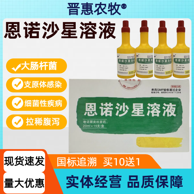 恩诺沙星溶液口服液抗菌消炎兽用