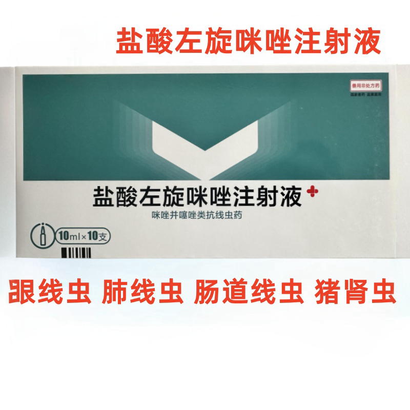 盐酸左旋咪唑注射液兽用针剂猪牛羊猪犬猫禽抗眼线虫肺丝肾驱虫药