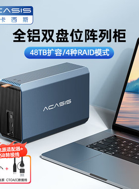 阿卡西斯硬盘阵列柜2.5/3.5寸RAID磁盘sata双盘位外接硬盘盒