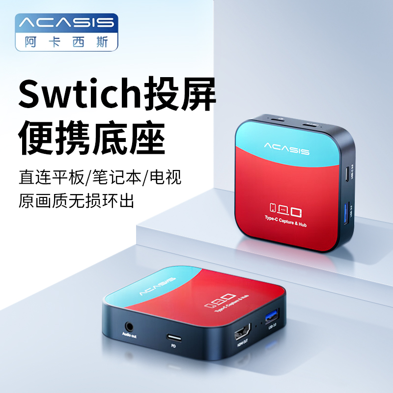 阿卡西斯Switch采集卡便携底座采集器NS游戏平板iPad屏幕手柄直播