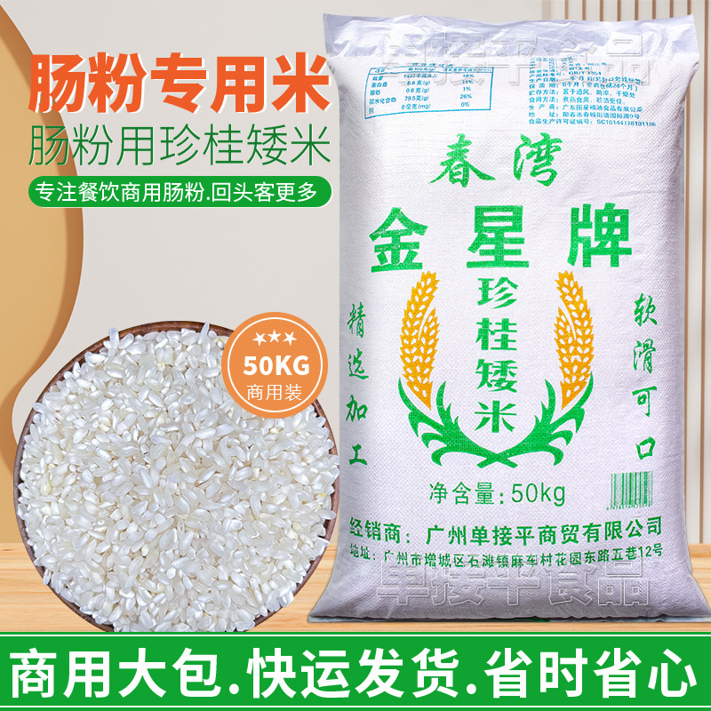 金星牌珍桂矮米石磨肠粉专用大米50KG商用潮汕拉肠河粉早稻陈老米