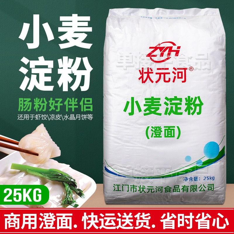 状元河牌澄面小麦淀粉25KG商用水晶饺子早餐店布拉肠粉米好搭档