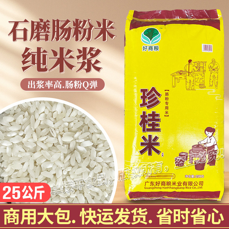 好商粮牌广东水石磨肠粉专用大米珍桂米25KG商用纯米浆陈年早稻米