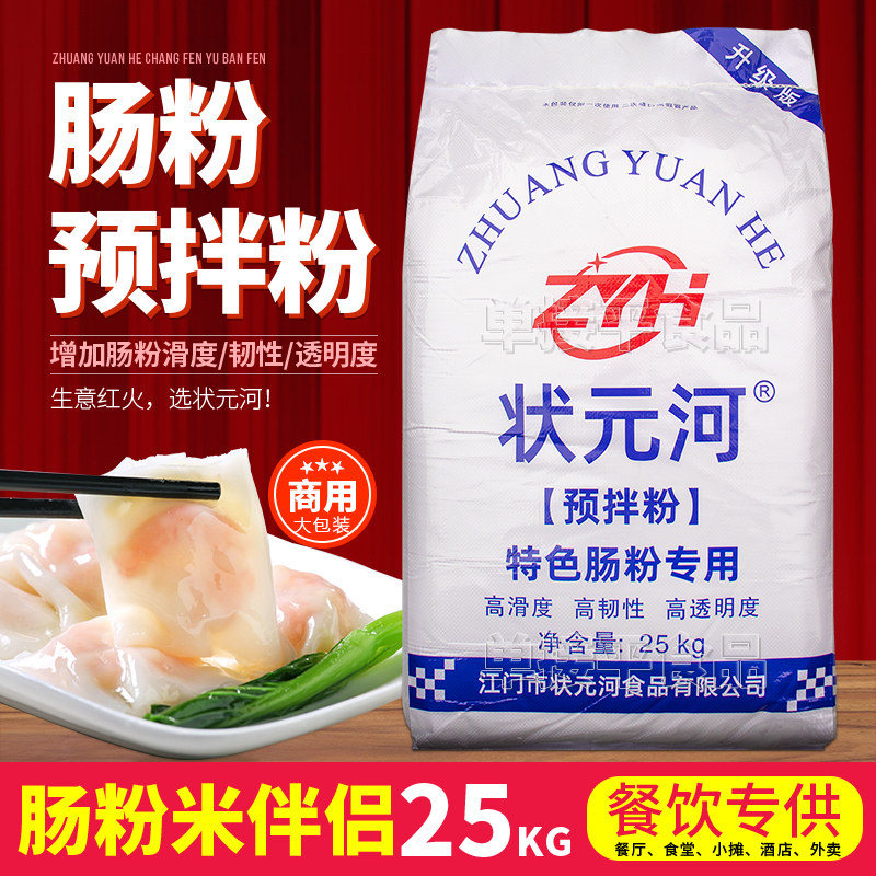 状元河食用淀粉广式拉肠粉专用预拌粉25kg商用搭档马铃薯淀粉