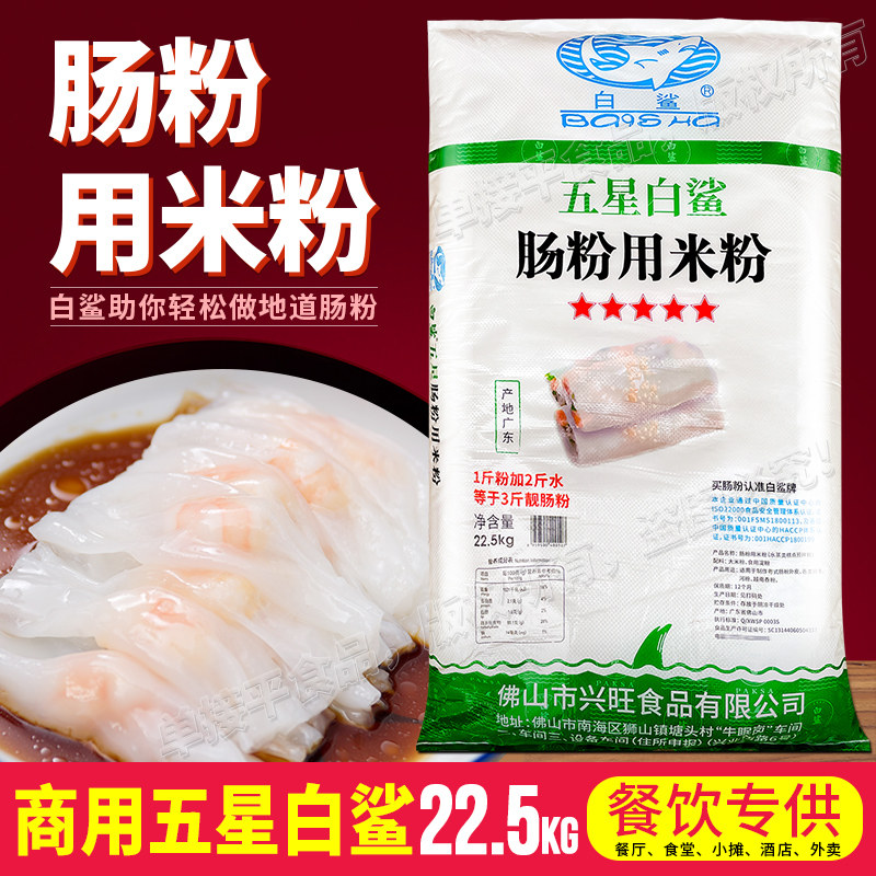 白鲨牌五星广东石磨肠粉专用米粉22.5kg广式粘米粉商用潮汕拉肠