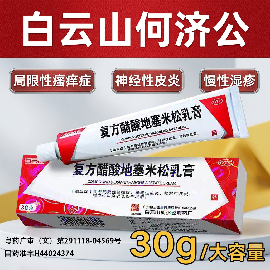[白云山]复方醋酸地塞米松乳膏0.075%1%1%*10g*