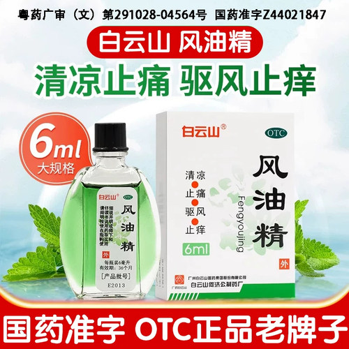 [白云山]风油精6ml*1瓶/盒