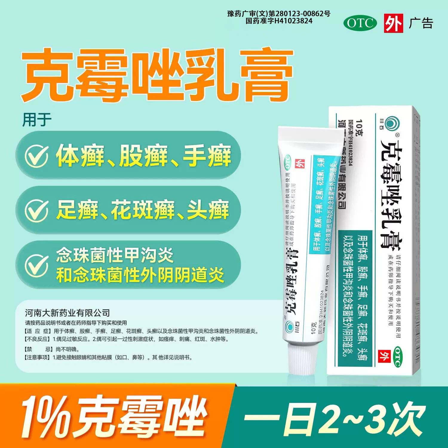 川石克霉唑乳膏10g手足花斑癣头癣甲沟炎念珠菌阴道炎软膏正品