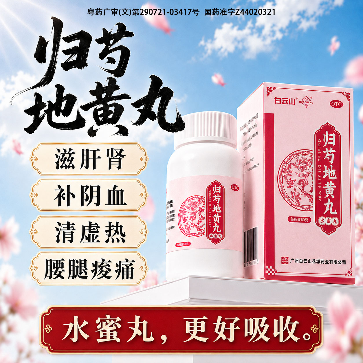 白云山归芍地黄丸正品滋肝肾补阴血清虚热头晕腰痛六味地黄水蜜丸