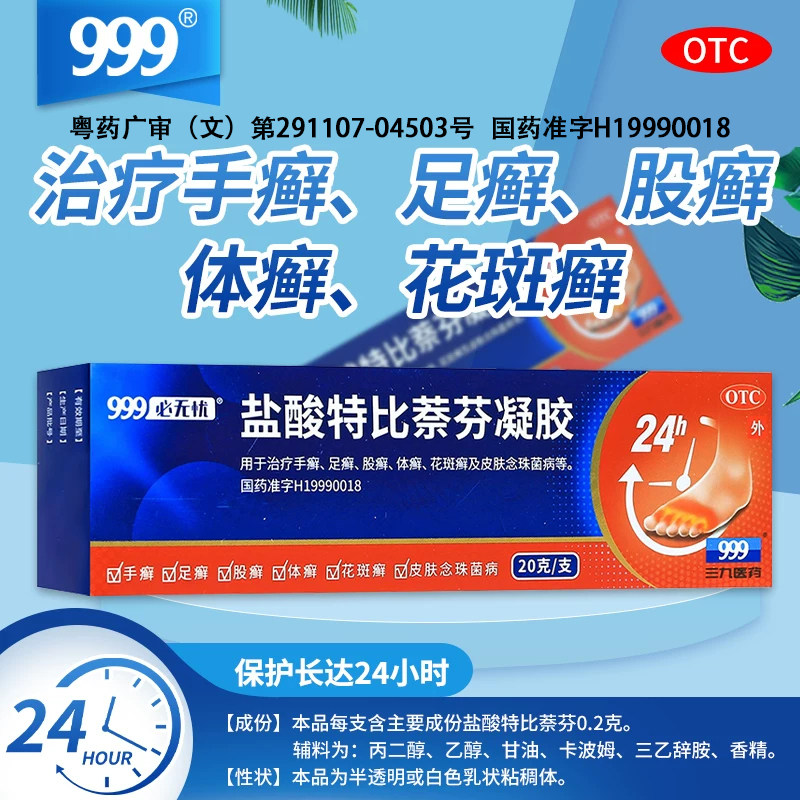 【999】盐酸特比萘芬凝胶1%*20g*1支/盒