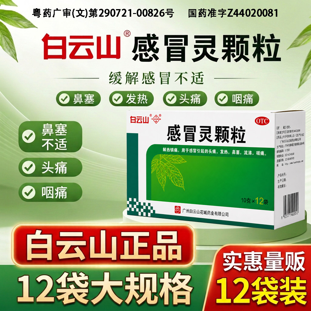 白云山感冒灵颗粒12袋/新效期感冒咳嗽