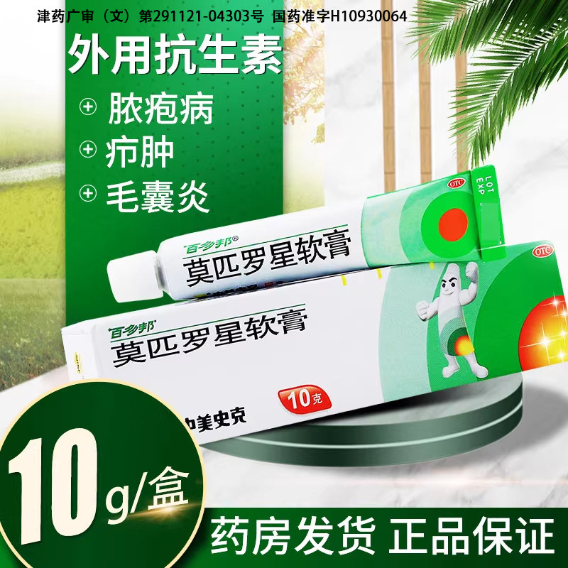 【百多邦】莫匹罗星软膏2%*10g*1支/盒