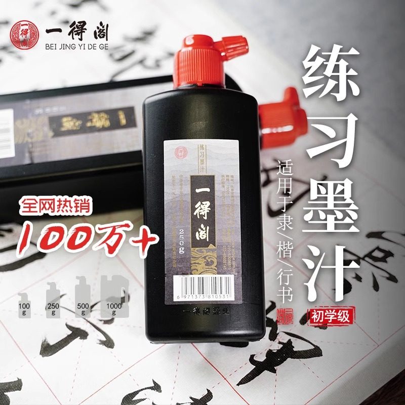 一得阁练习墨汁大瓶装
