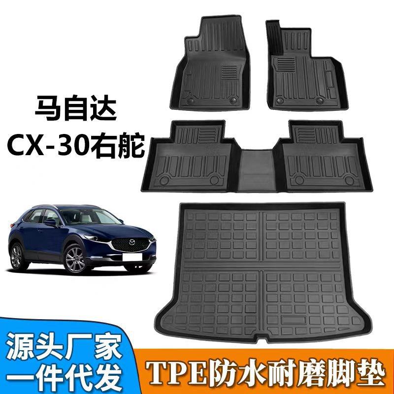 TPE适用于马自达CX-30CX-8CX-5右舵专用防水耐磨汽车脚垫车内垫