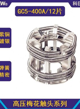 GC5-400A/12片 630A/24片 1250A/30片 1600A/48片 镀银梅花触头