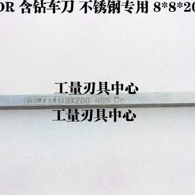 SLDR不锈钢专用车刀含钴白钢刀6*6*200 8*8*200 10*10*200mm