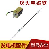 熄火线 磁力开关 小型单缸风冷柴油发电机配件3KW 5千瓦8KW电磁铁