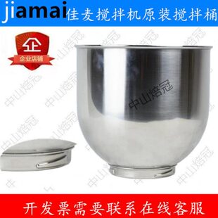 JIAMAI佳麦JM-7LT鲜奶机打蛋桶搅拌桶搅拌缸奶油桶佳麦鲜奶机7L桶