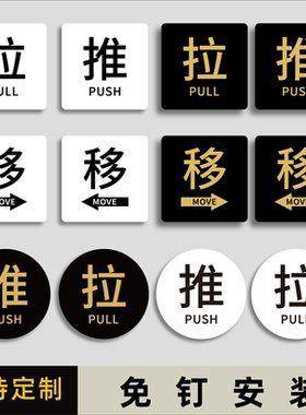 亚克力玻璃门推拉提示门贴拉字推字提醒门牌推拉门贴纸店铺推门拉推标识牌门上移门开关门标签贴拉门标示牌子