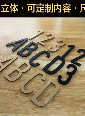 门牌号家用号码牌入户门数字贴定制亚克力3D立体英文字母贴纸宿舍出租房门指示牌健身房更衣柜球杆柜编号牌贴