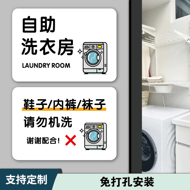 自助洗衣房指引牌待洗区标识牌烘干机袜子内裤鞋子请勿机洗警示牌洗衣间布草间晾衣房保洁室亚克力标志牌墙贴,文具电教/文化用品/商务用品,标志牌/提示牌/付款码,淘宝优惠券,粉丝福利购,淘宝优惠卷