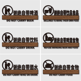 本店谢绝自带酒水提示牌贴纸禁止外带食物食品指示标志牌外食莫入标识牌餐厅饭店请勿自带啤酒饮料警示牌墙贴