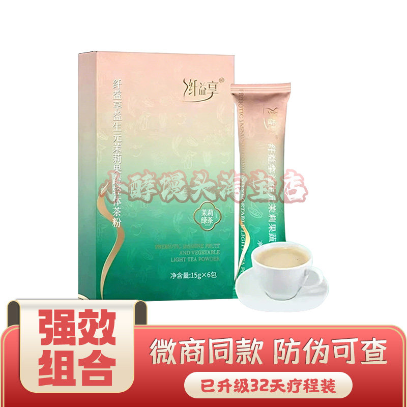 纤益享益生元茉莉果蔬轻体茶粉固体饮料茉莉绿茶纤益享轻体粉轻膏