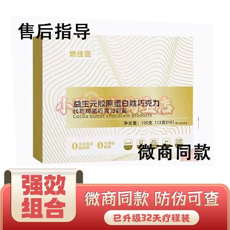 燃佳医益生元胶原蛋白肽巧克力代可可脂巧克力制品燃佳医9t小魔条