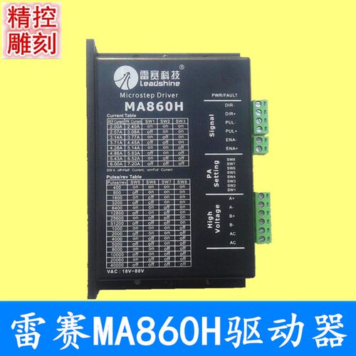 雕刻机驱动器 雷赛MA860H/DMA860H驱动器  驱动57  86步进电机